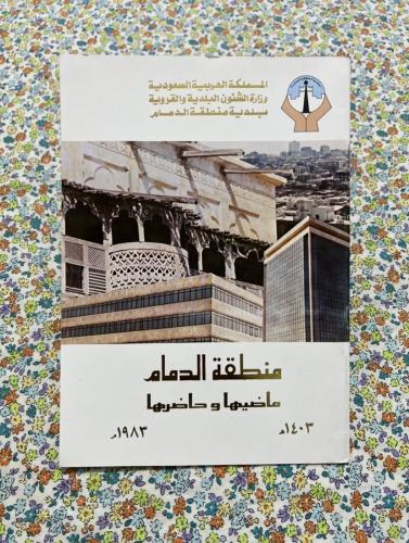 كتيب من اصدارات وزارة الشؤون البلدية والقروية عن م...