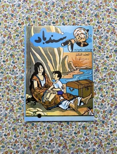 مجلة سندباد ، المجلد الثالث ، من العدد 27 الى العد...