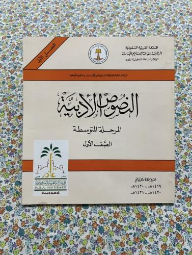 النصوص الادبية اول متوسط 1419 - 1420