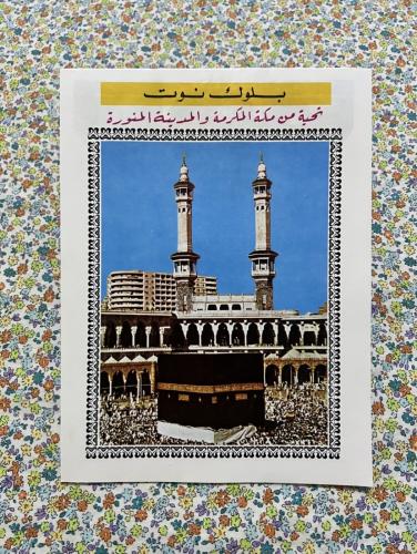 كراسة رسائل قديمة - تحية من مكة المكرمة والمدينة ا...