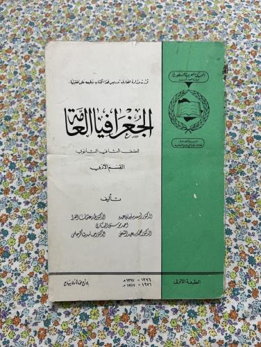 الجغرافيا العامة ثاني ثانوي 1396 - 1976