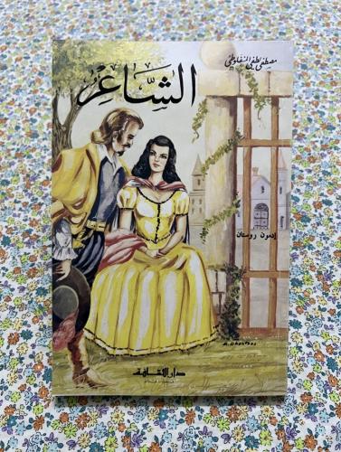 الشاعر