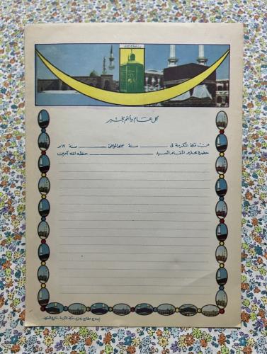 ورقة مراسلات قديمة - كل عام وانتم بخير من مكة المك...