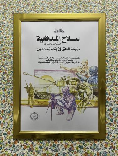 لوحة - اعلان توظيف قديم لسلاح المدفعية عام 1982