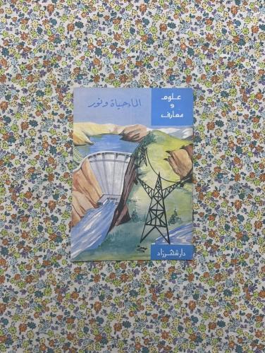 الماء حياة ونور - علوم ومعارف