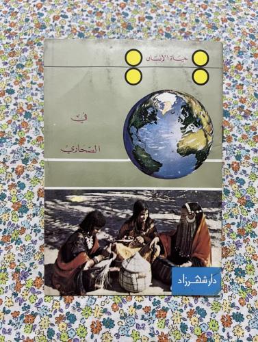 حياة الانسان - في الصحاري