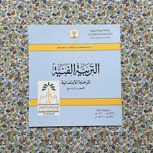 التربية الفنية رابع ابتدائي 1419 - 1420