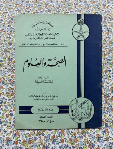 الصحة والعلوم ثاني مكافحة امية 1400 - 1980