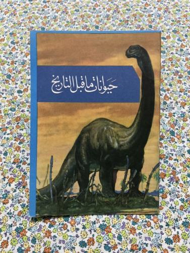 حيوانات ما قبل التاريخ