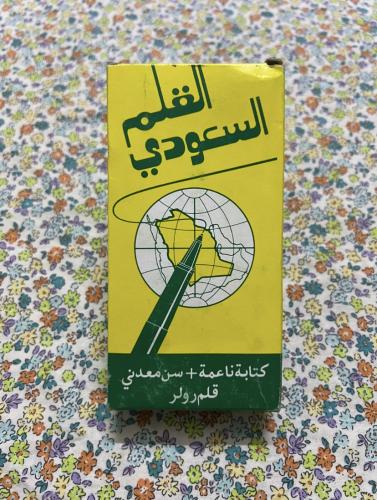 من القطع المميزة / كرتون اقلام قديم - القلم السعود...