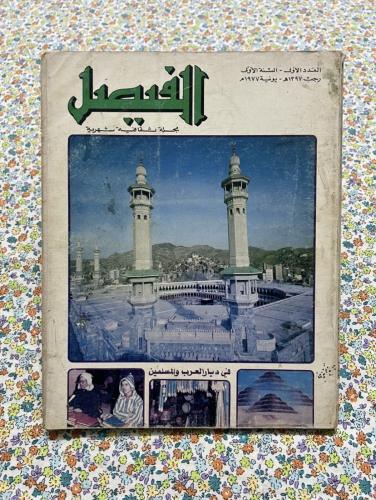 من النوادر / مجلة الفيصل العدد الاول عام 1397 - 19...