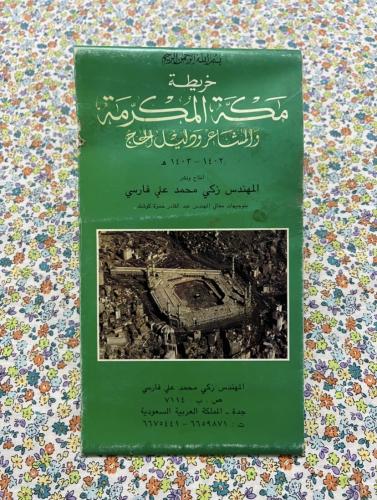 خريطة مكة المكرمة والمشاعر ودليل الحج عام 1402 - 1...