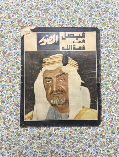 مجلة المصور عام 1975 - خبر وفاة الملك فيصل