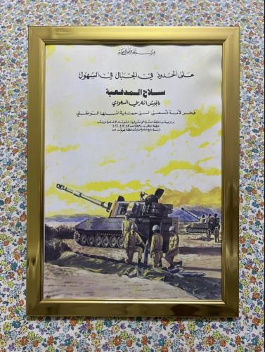 لوحة - اعلان توظيف قديم لسلاح المدفعية عام 1981