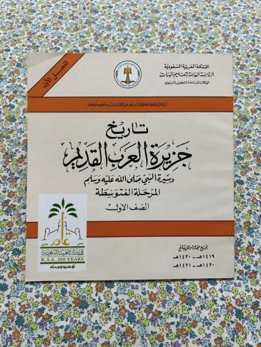 تاريخ جزيرة العرب القديم وسيرة النبي صلى الله عليه...