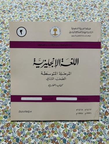 اللغة الانجليزية - التمارين ، ثاني متوسط 1417 - 19...