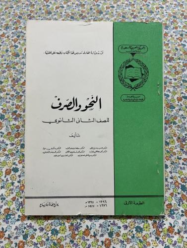 النحو والصرف ثاني ثانوي 1396 - 1976