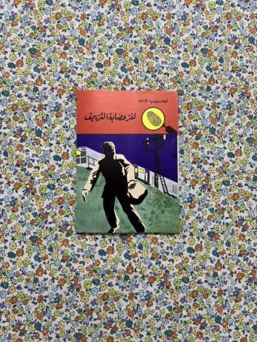 لغز عصابة التزييف