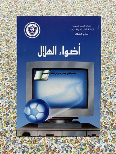 كتاب قديم عن نادي الهلال بداية التسعينات الميلادية