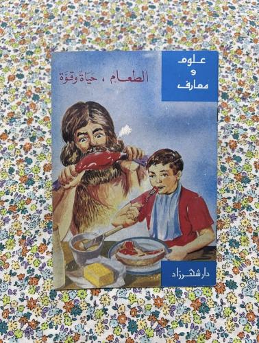 الطعام حياة وقوة - علوم ومعارف