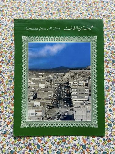 كراسة رسائل قديمة - تحية من الطائف