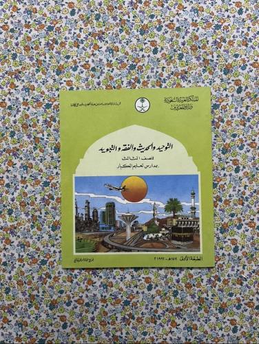 التوحيد والحديث والفقه والتجويد ثالث تعليم كبار 14...