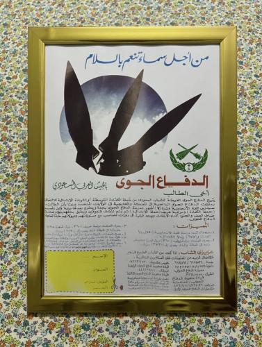 لوحة - اعلان توظيف قديم لقوات الدفاع الجوي عام 198...