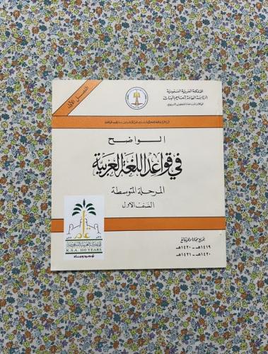 الواضح في قواعد اللغة العربية اول متوسط 1419 - 142...