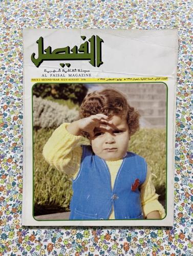 مجلة الفيصل العدد 14 عام 1398 - 1978 ، بها تقرير م...
