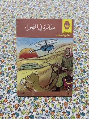 مغامرة في الصحراء