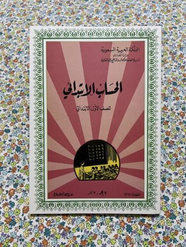 الحساب اول ابتدائي 1397 - 1977 ، نسخة طبق الاصل