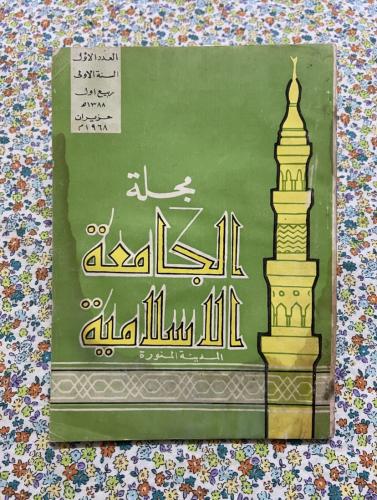 من النوادر / العدد الاول من مجلة الجامعة الاسلامية...