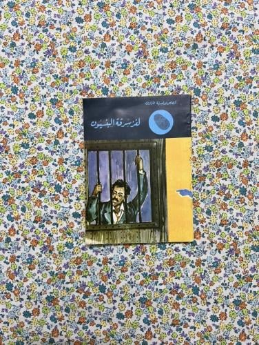 لغز سرقة البنسيون