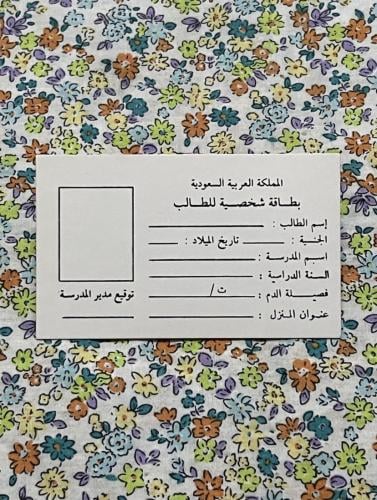 بطاقة شخصية للطالب