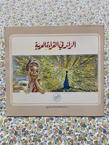 من أجمل كتب تعليم اللغة العربية قديماً ( الرائد في...