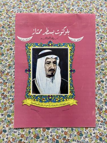 كراسة رسائل قديمة - الملك خالد ( سبعينات ميلادية )