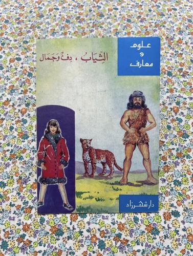 الثياب دفء وجمال - علوم ومعارف