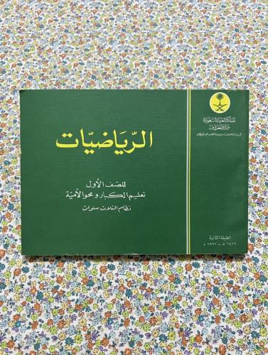 الرياضيات اول تعليم كبار ومحو امية 1412 - 1991