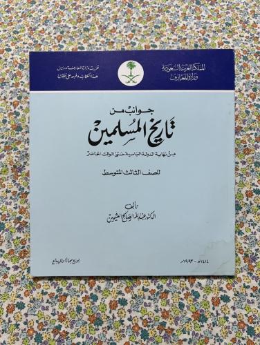 جوانب من تاريخ المسلمين من نهاية الدولة العباسية ح...