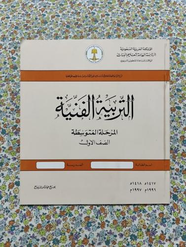 التربية الفنية اول متوسط 1417 - 1996