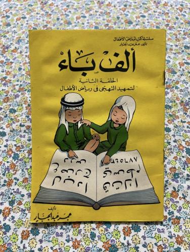 القراءة والكتابة لرياض الأطفال قديماً ( به آثر بلل...