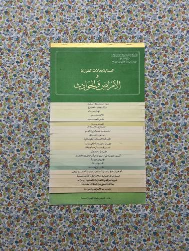 مطوية العناية بحالات الطوارئ في الامراض والحوادث ؛...