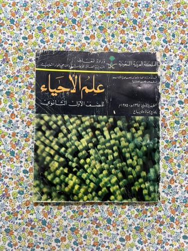 الاحياء اول ثانوي 1395 - 1975