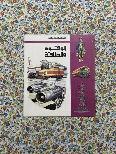 الوقود والطاقة - المعارف للاولاد