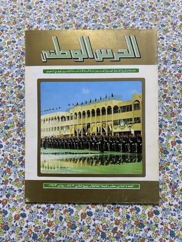 مجلة الحرس الوطني العدد 12 عام 1403 - 1983