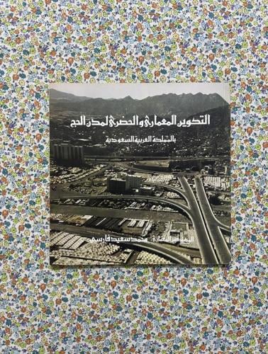 التكوين المعماري والحضاري لمدن الحج بالمملكة العرب...