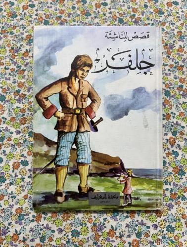 جلفر ، 1978