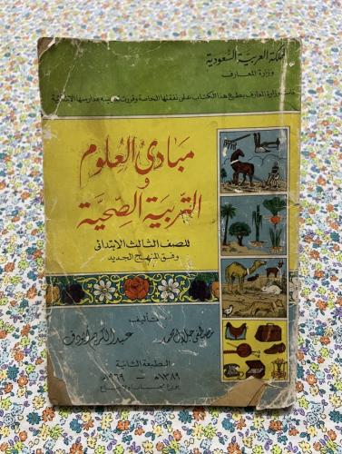 من النوادر / مبادئ العلوم والتربية الصحية ، 3 ابتد...