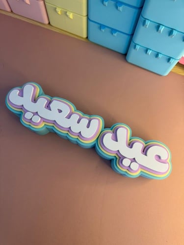 مجسم "عيد سعيد"