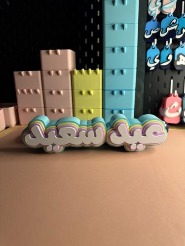 مجسم "عيد سعيد"